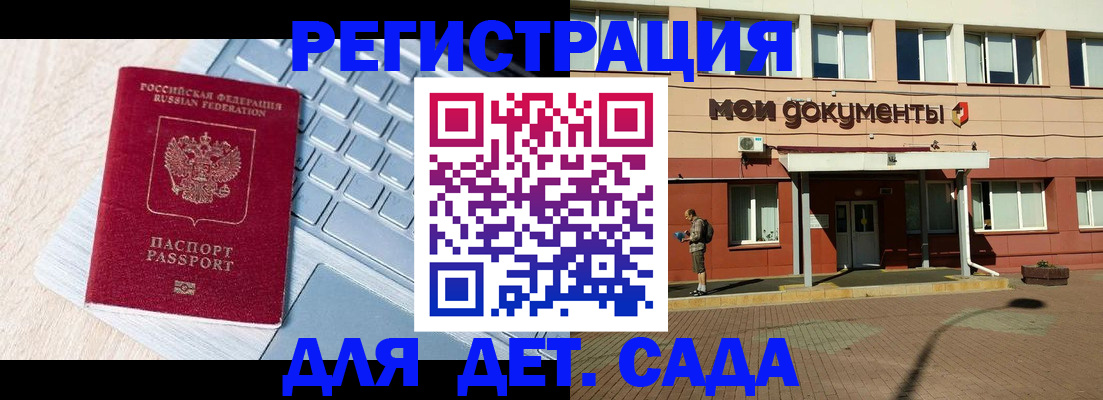 регистрация для дет. сада в Томской области